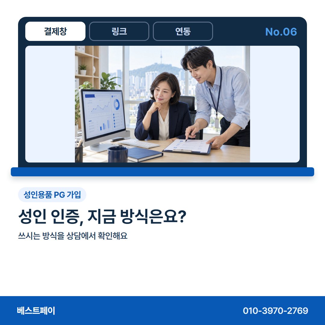 성인용품 PG 가입 성인 인증, 지금 방식은요? — 성인용품 몰 사장님이 자주 묻는 아홉 가지를 골랐어요