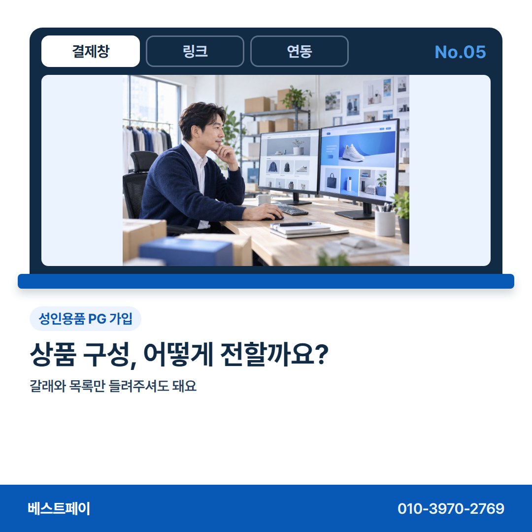 성인용품 PG 가입 상품 구성, 어떻게 전할까요? — 성인용품 몰 사장님이 자주 묻는 아홉 가지를 골랐어요