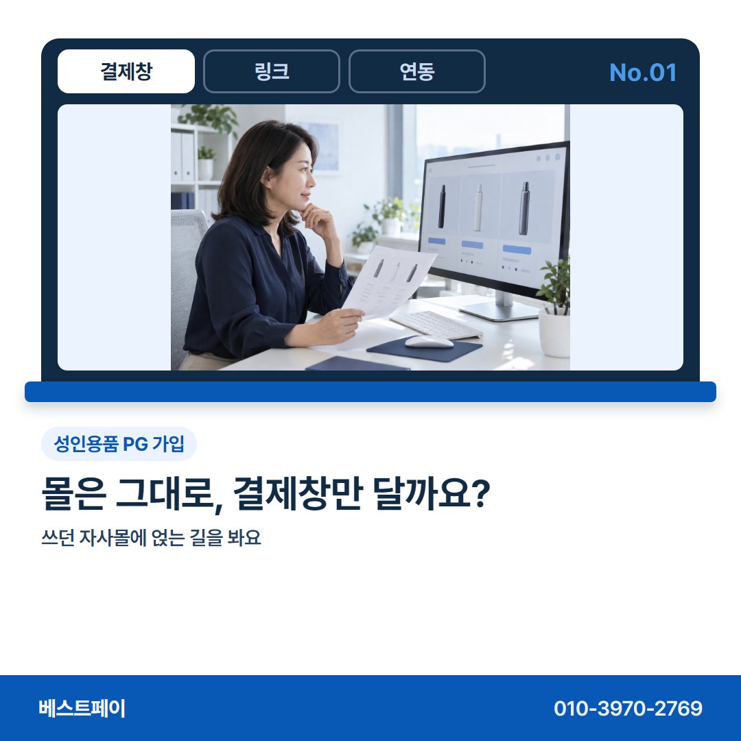 성인용품 PG 가입 몰은 그대로, 결제창만 달까요? — 성인용품 몰 사장님이 자주 묻는 아홉 가지를 골랐어요