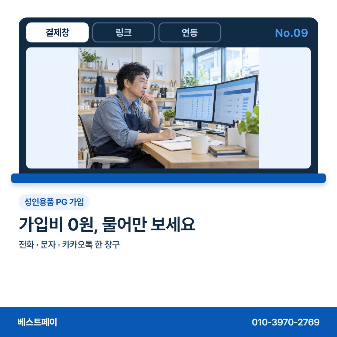 성인용품 PG 가입 가입비 0원, 물어만 보세요 — 성인용품 몰 사장님이 자주 묻는 아홉 가지를 골랐어요