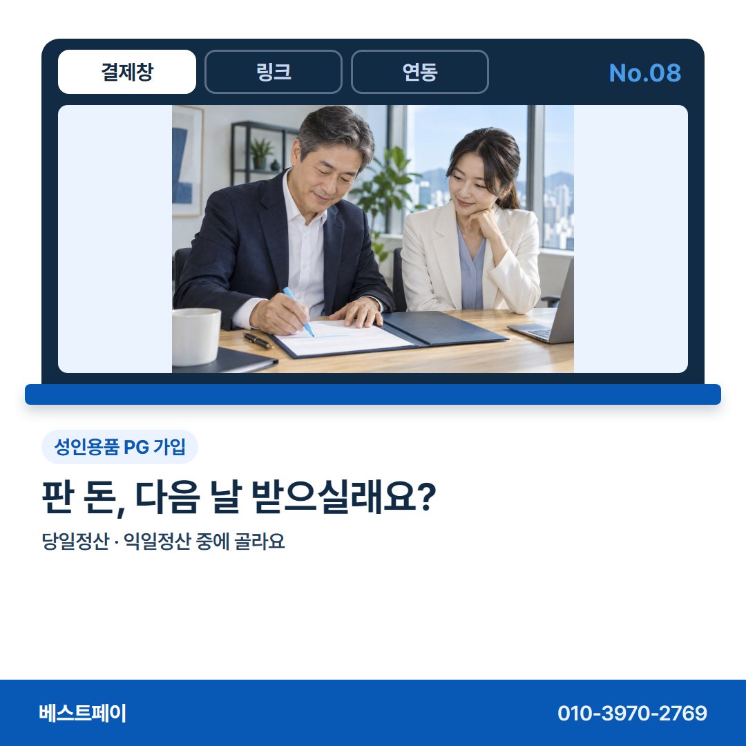 성인용품 PG 가입 판 돈, 다음 날 받으실래요? — 성인용품 몰 사장님이 자주 묻는 아홉 가지를 골랐어요