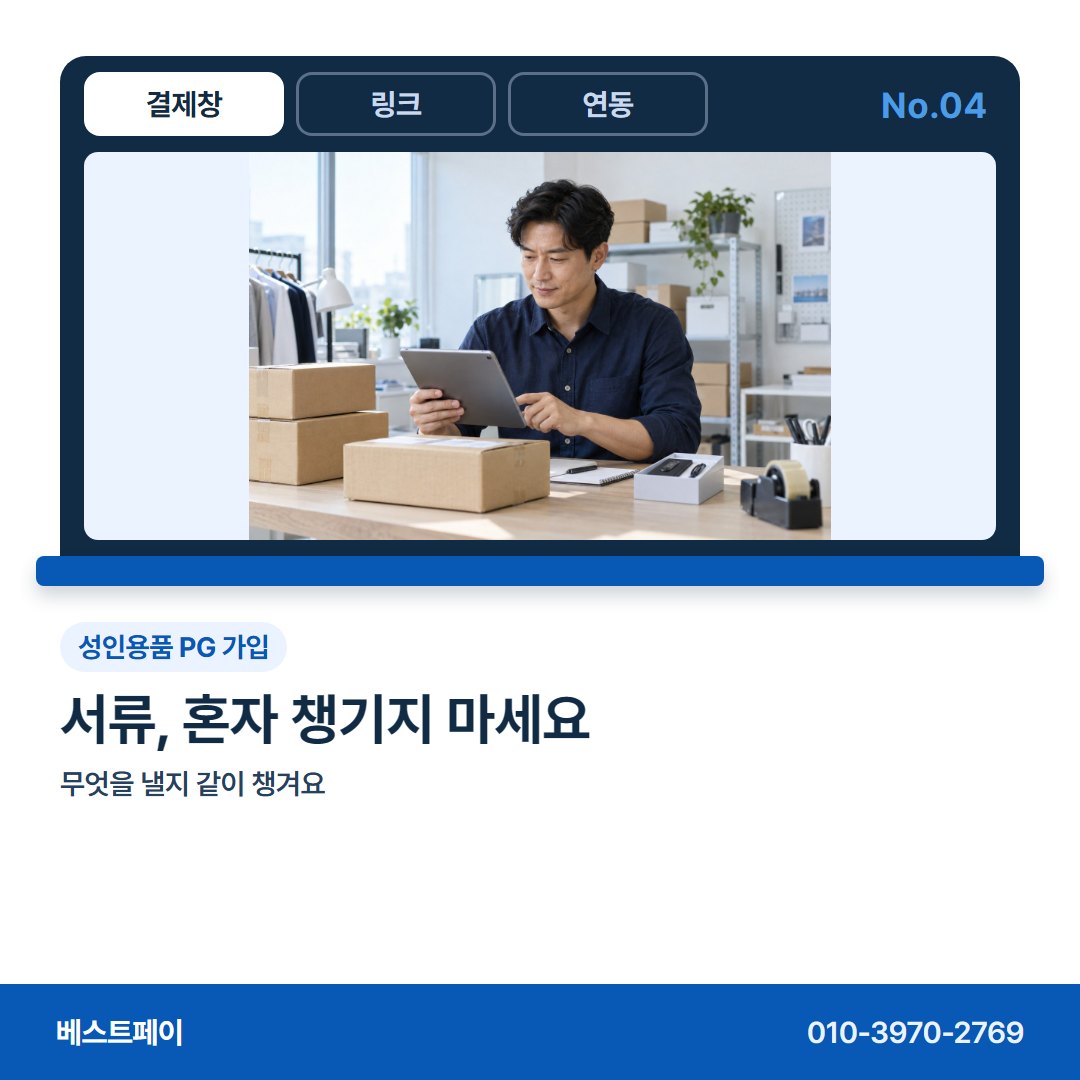 성인용품 PG 가입 서류, 혼자 챙기지 마세요 — 성인용품 몰 사장님이 자주 묻는 아홉 가지를 골랐어요
