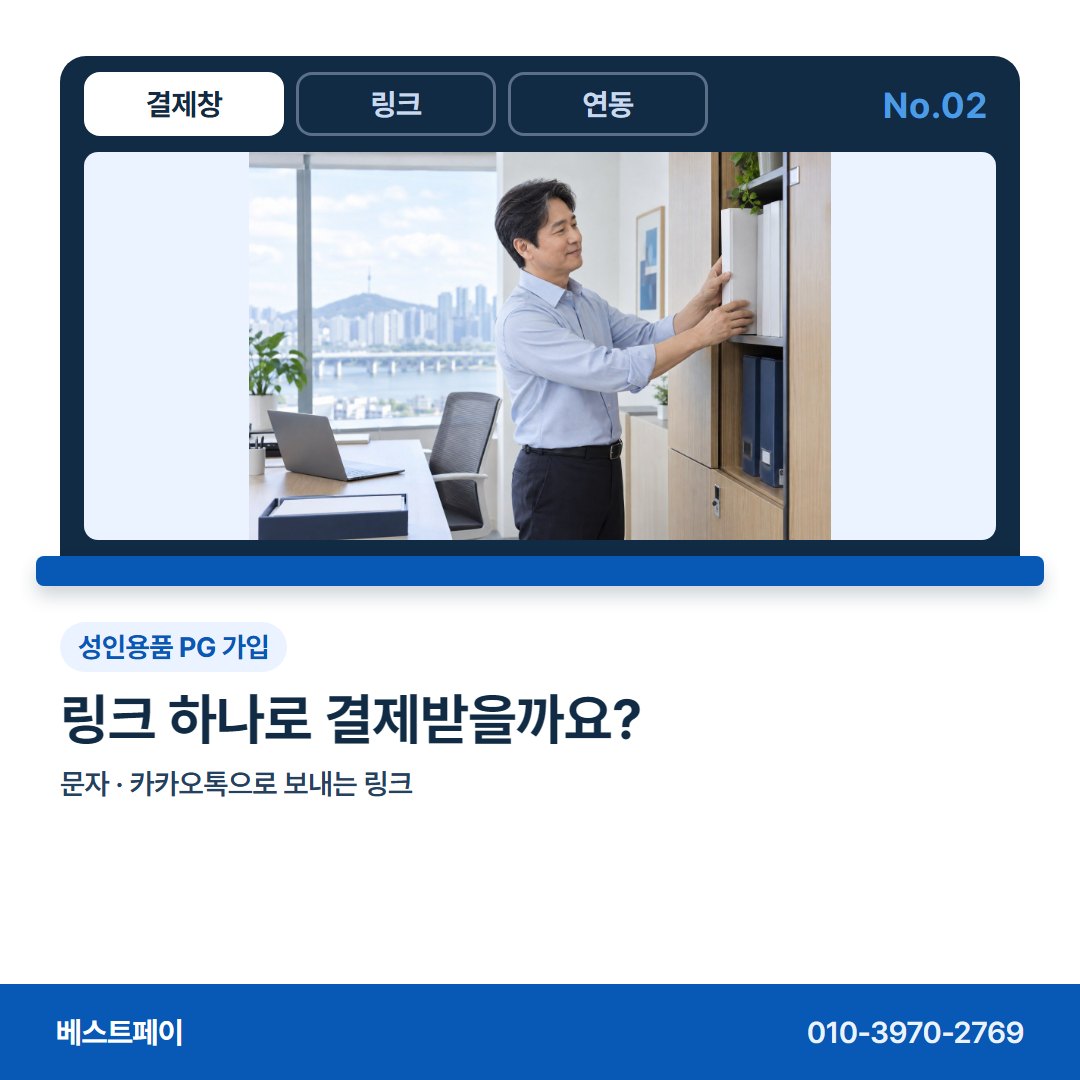 성인용품 PG 가입 링크 하나로 결제받을까요? — 성인용품 몰 사장님이 자주 묻는 아홉 가지를 골랐어요