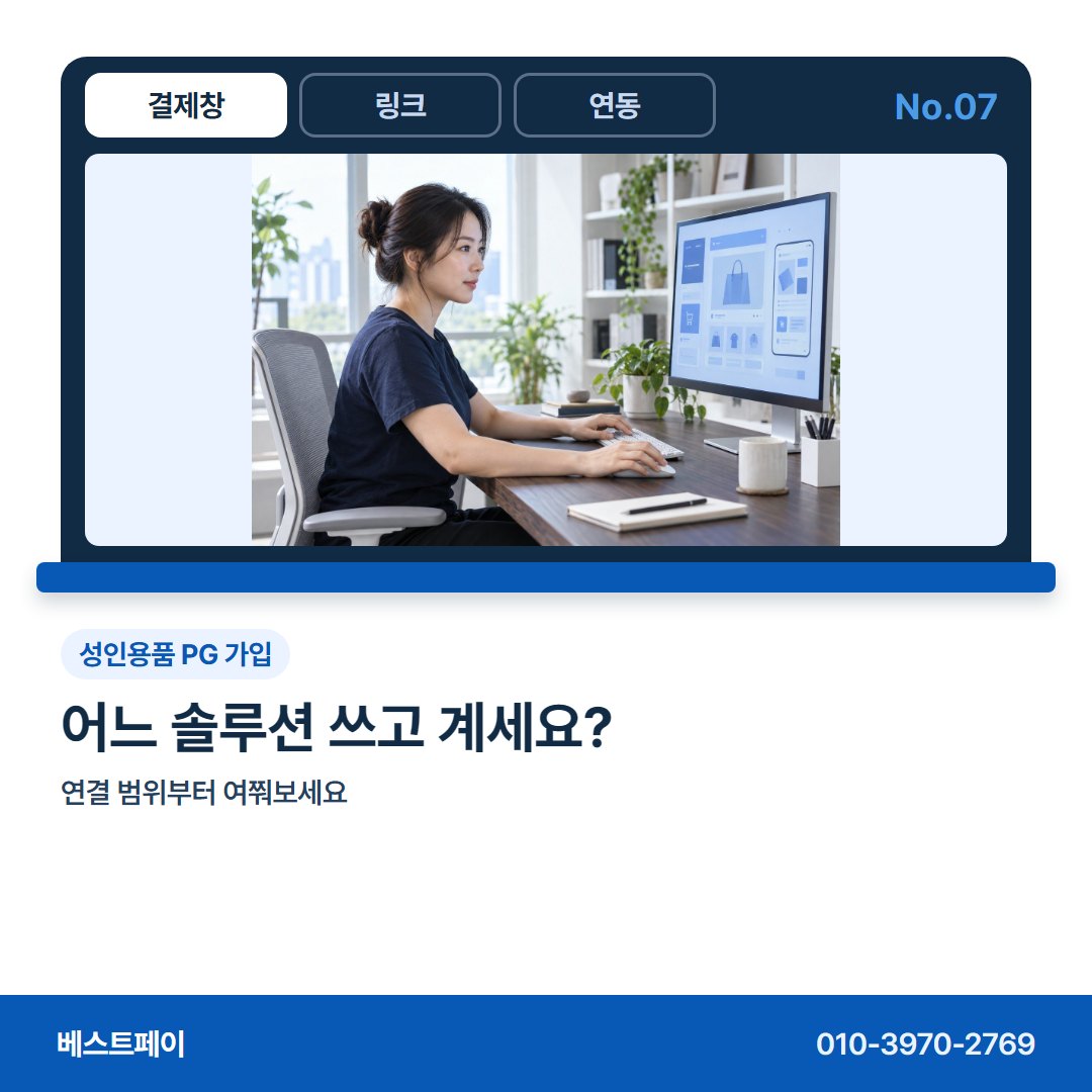 성인용품 PG 가입 어느 솔루션 쓰고 계세요? — 성인용품 몰 사장님이 자주 묻는 아홉 가지를 골랐어요