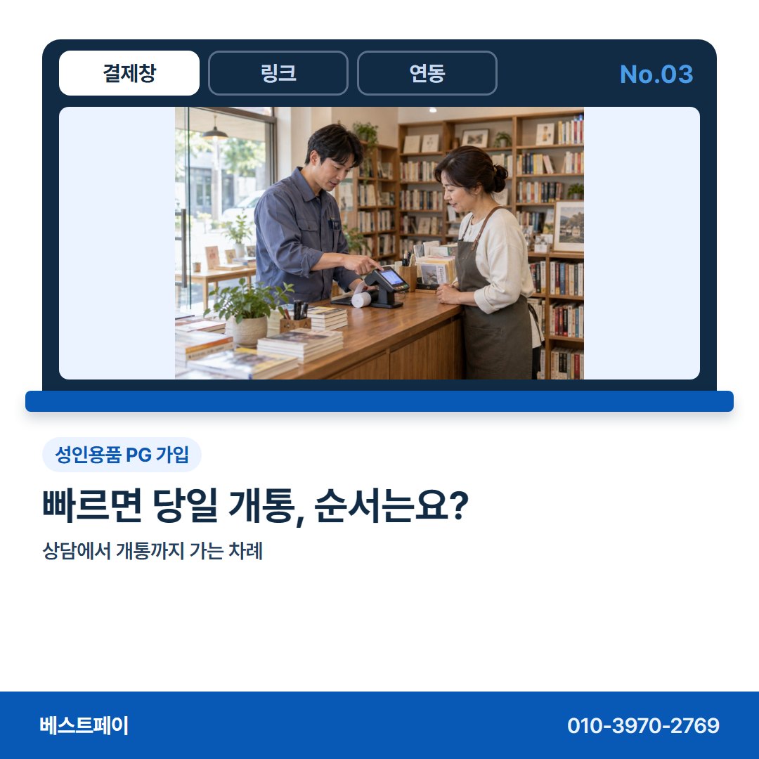 성인용품 PG 가입 빠르면 당일 개통, 순서는요? — 성인용품 몰 사장님이 자주 묻는 아홉 가지를 골랐어요